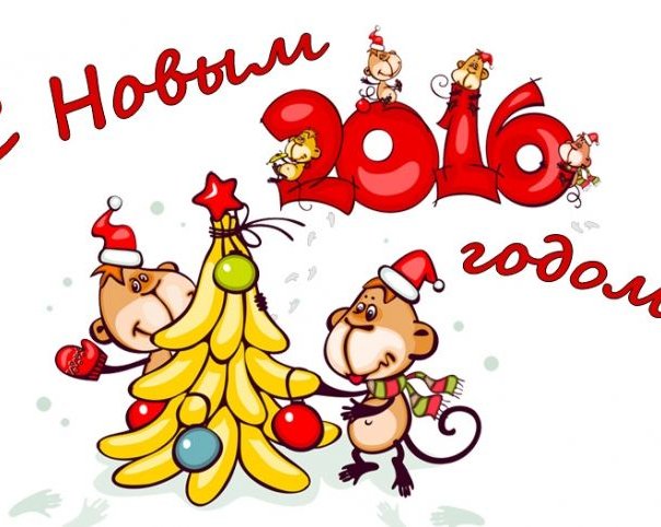 С Новым годом 2016!